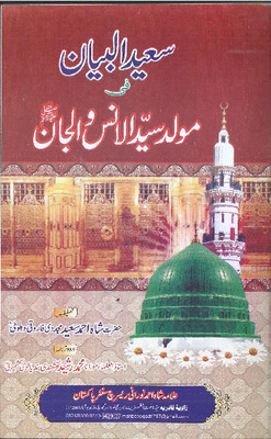 سعيد البيان في مولد سيد الإنس والجان